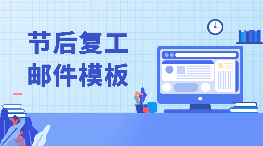 節(jié)后復(fù)工郵件模板，外貿(mào)人快進(jìn)來抄作業(yè)！