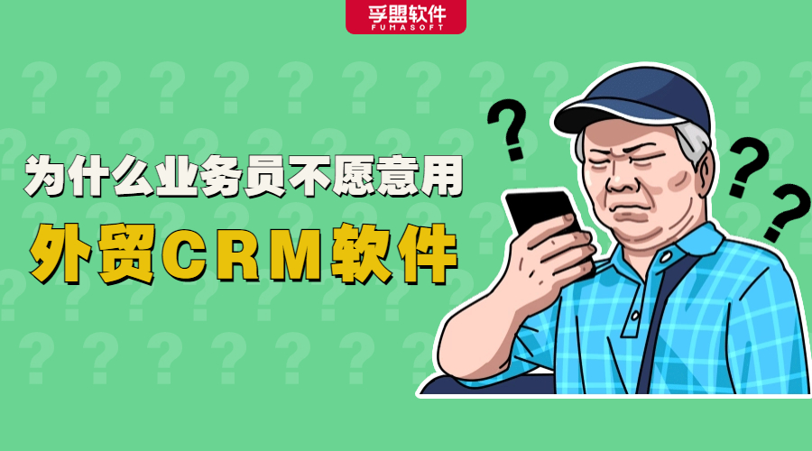 企業(yè)花錢買的外貿(mào)CRM軟件，竟被閑置了？(圖1)