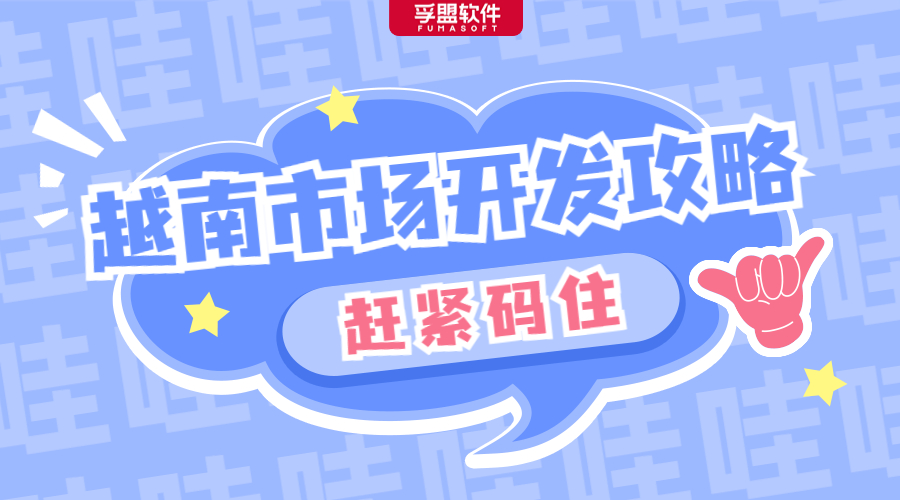 越南不“難”，開發(fā)有道，外貿(mào)人急需的越南市場開發(fā)攻略在此！(圖1)
