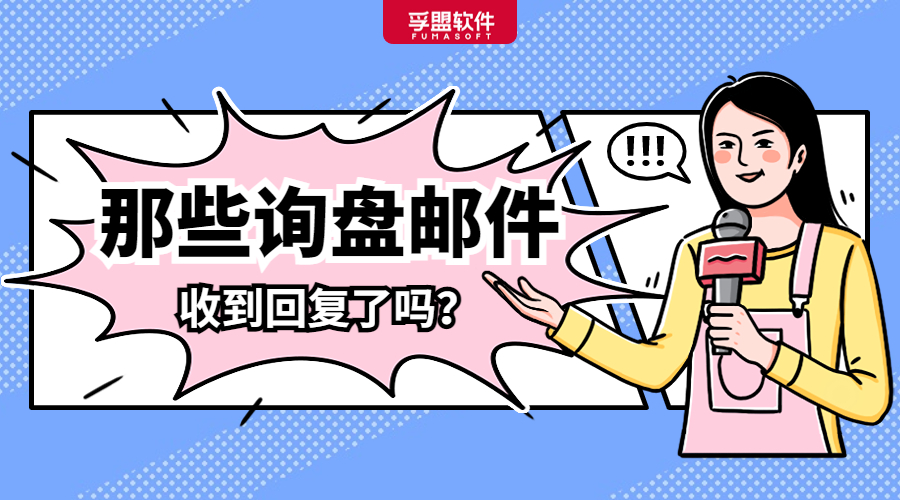 建議收藏：讓國(guó)外買家&ldquo;秒&rdquo;回復(fù)的詢盤模板合集