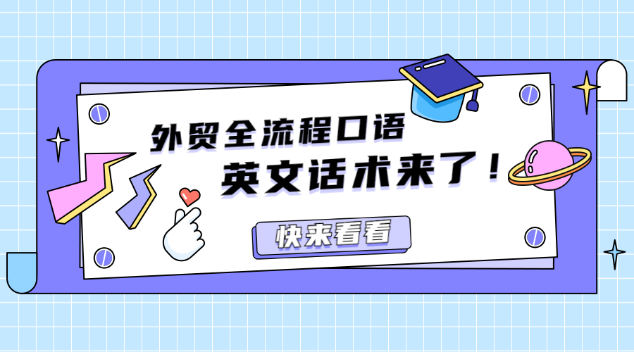 外貿(mào)業(yè)務(wù)全流程口語(yǔ)及郵件中常用的200+英文話術(shù)來(lái)了！