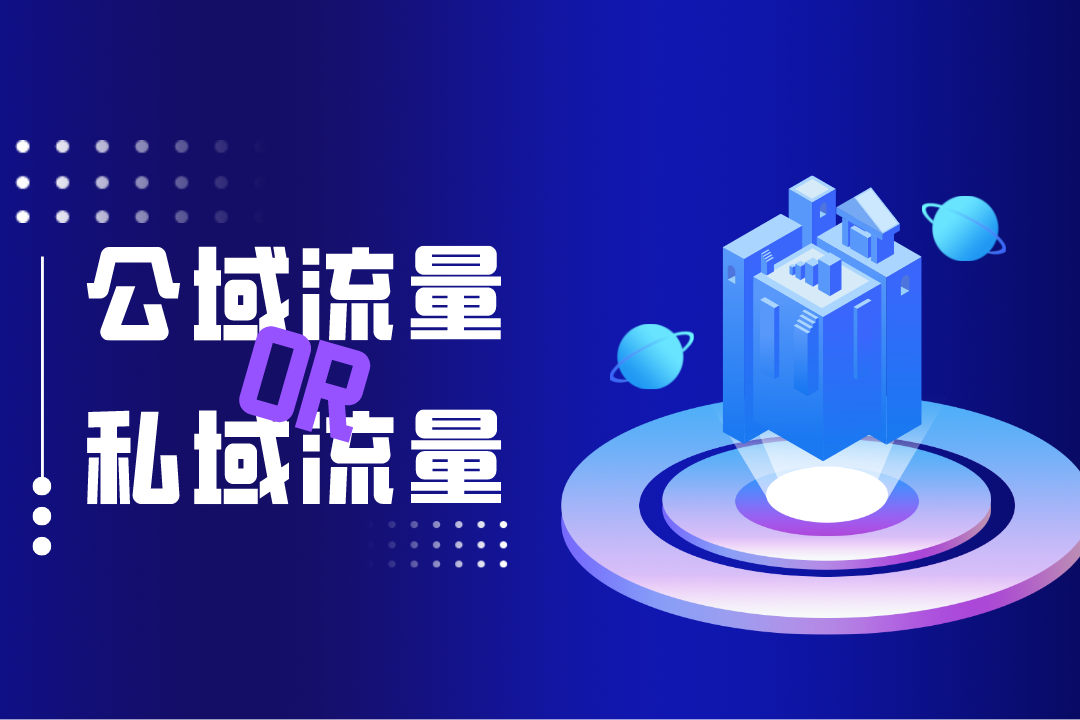 外貿企業覺醒：&ldquo;公域靠不住&rdquo;，但又如何構建私域流量池？