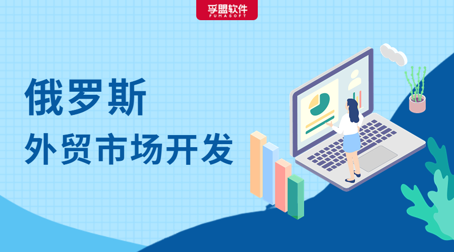 俄羅斯市場(chǎng)開發(fā)攻略來了，外貿(mào)人趕緊收藏！