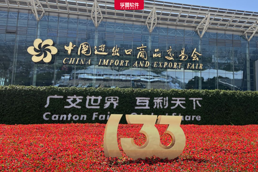 立足國內，邁向全球！孚盟軟件亮相第133屆廣交會，秀出品牌硬實力！(圖1)