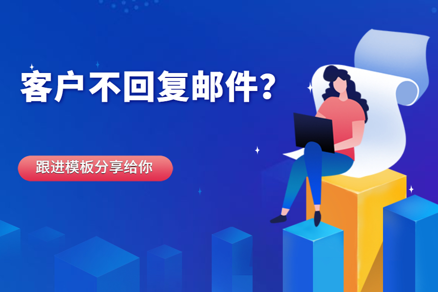 【外貿(mào)跟進】為什么外貿(mào)客戶總是不回復(fù)你的郵件?有這些跟進模板,提高回復(fù)率!-孚盟