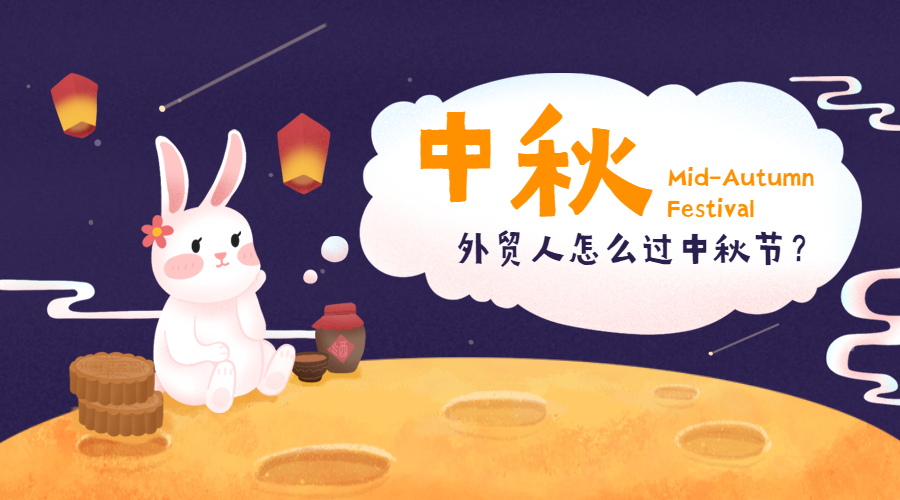 外貿(mào)人的中國(guó)節(jié)日 VS 外國(guó)節(jié)日，怎么過(guò)？