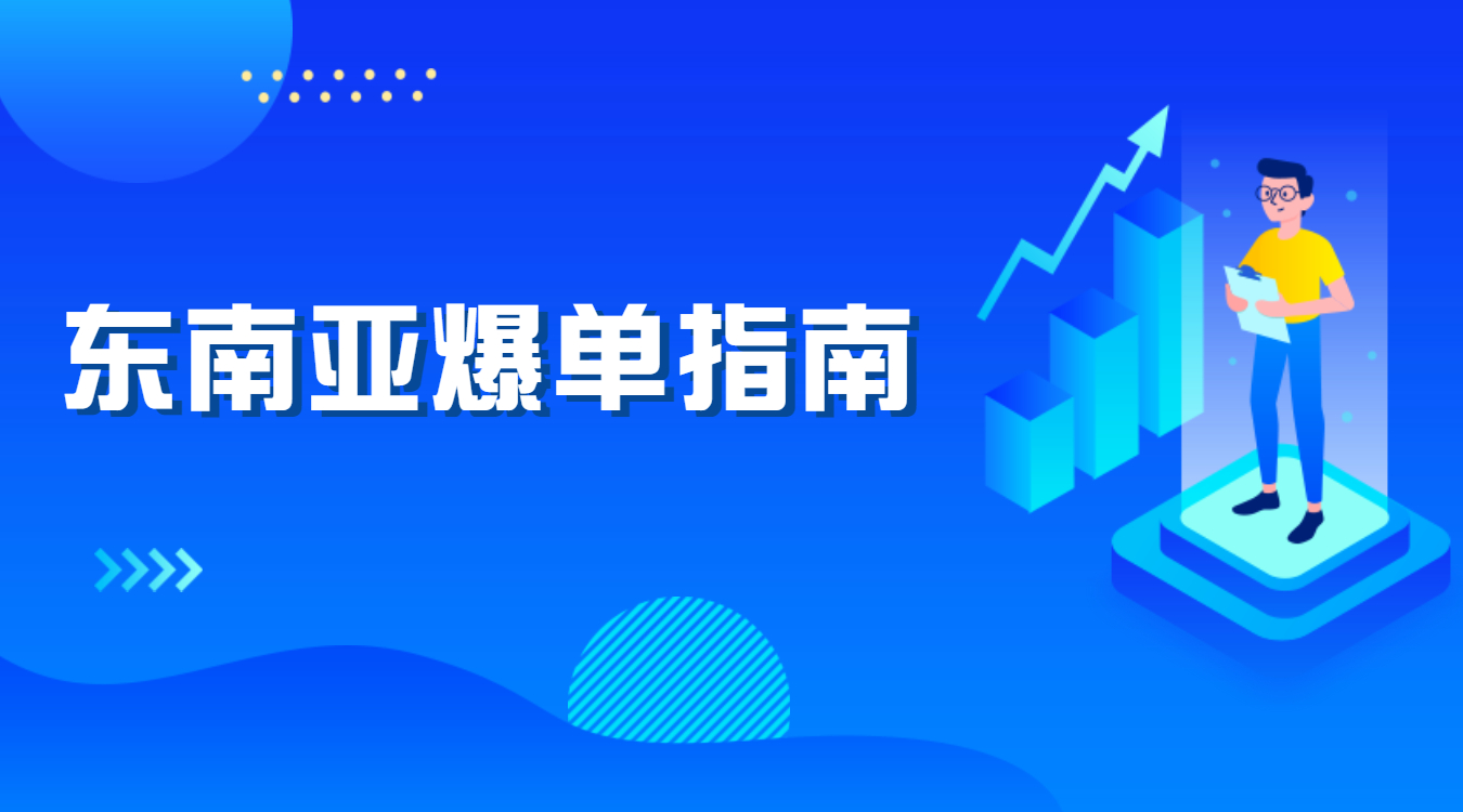 東南亞爆單指南，外貿人快來抄作業！孚盟軟件