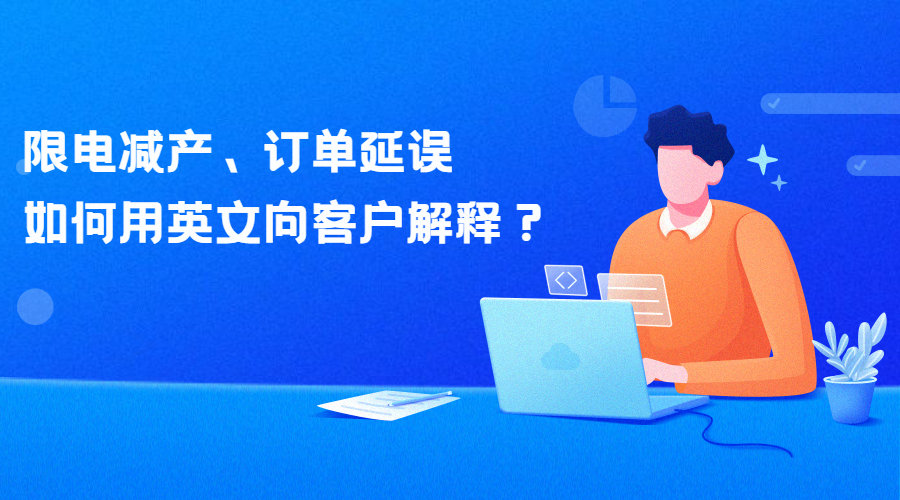 限電令來(lái)襲！減產(chǎn)、訂單延誤，如何用英文向客戶解釋？