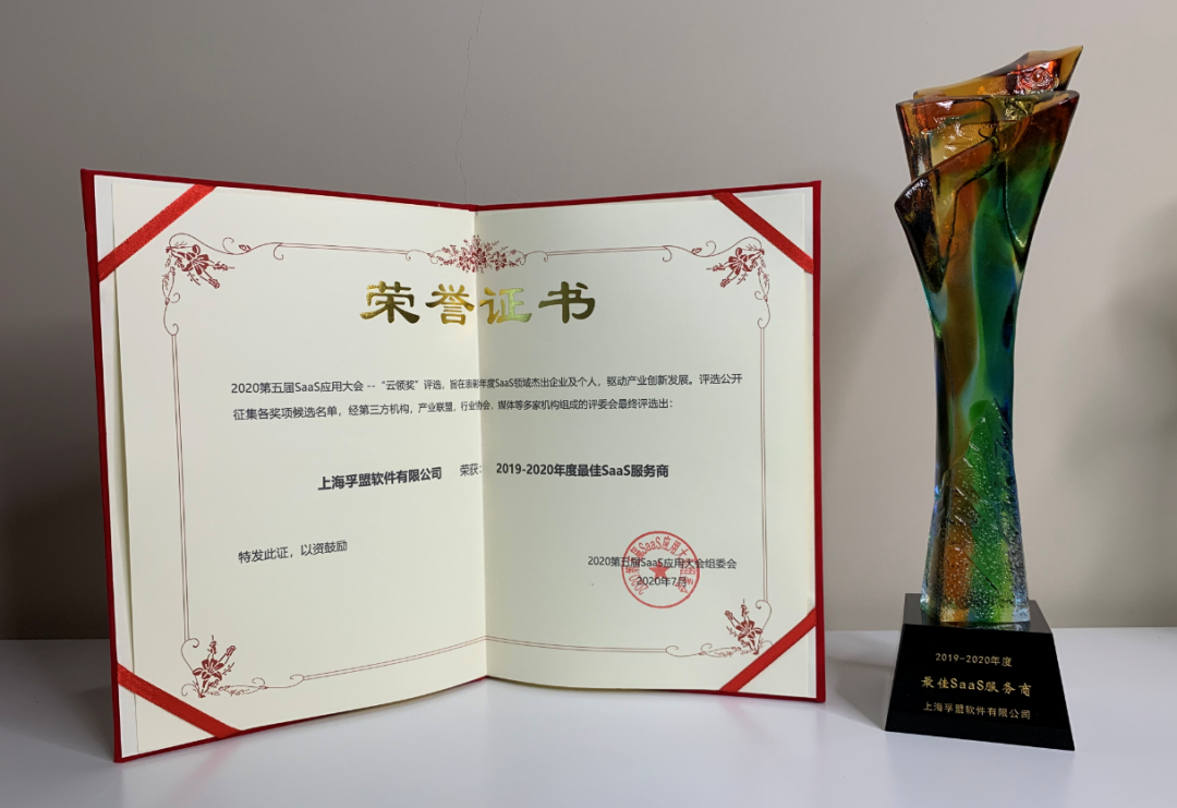 孚盟快訊 | 孚盟軟件獲第五屆SaaS應(yīng)用大會&ldquo;年度最佳SaaS服務(wù)商&rdquo;大獎