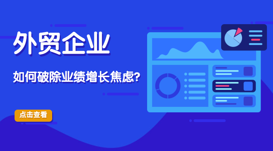 外貿獲客難，客戶毀單，訂單外流-外貿企業如何破除業績增長焦慮？(圖1)