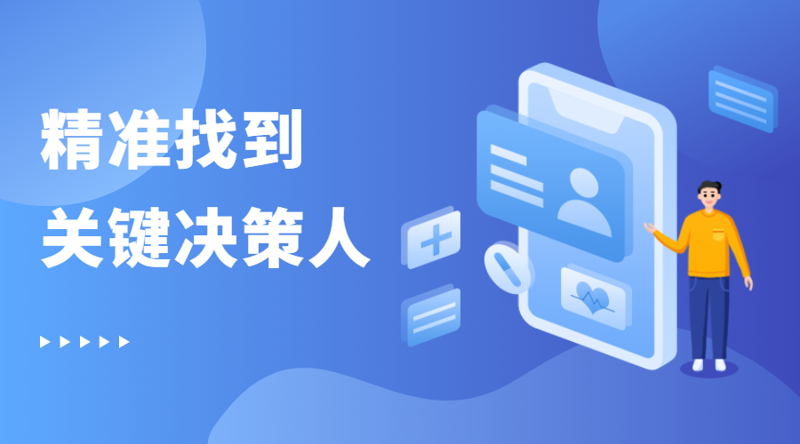 做客戶開發怎么找到關鍵決策人？-孚盟軟件