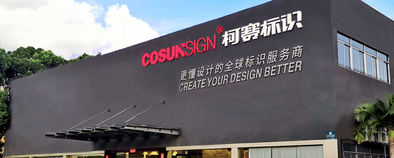 深圳柯賽標識智能科技有限公司(圖1)