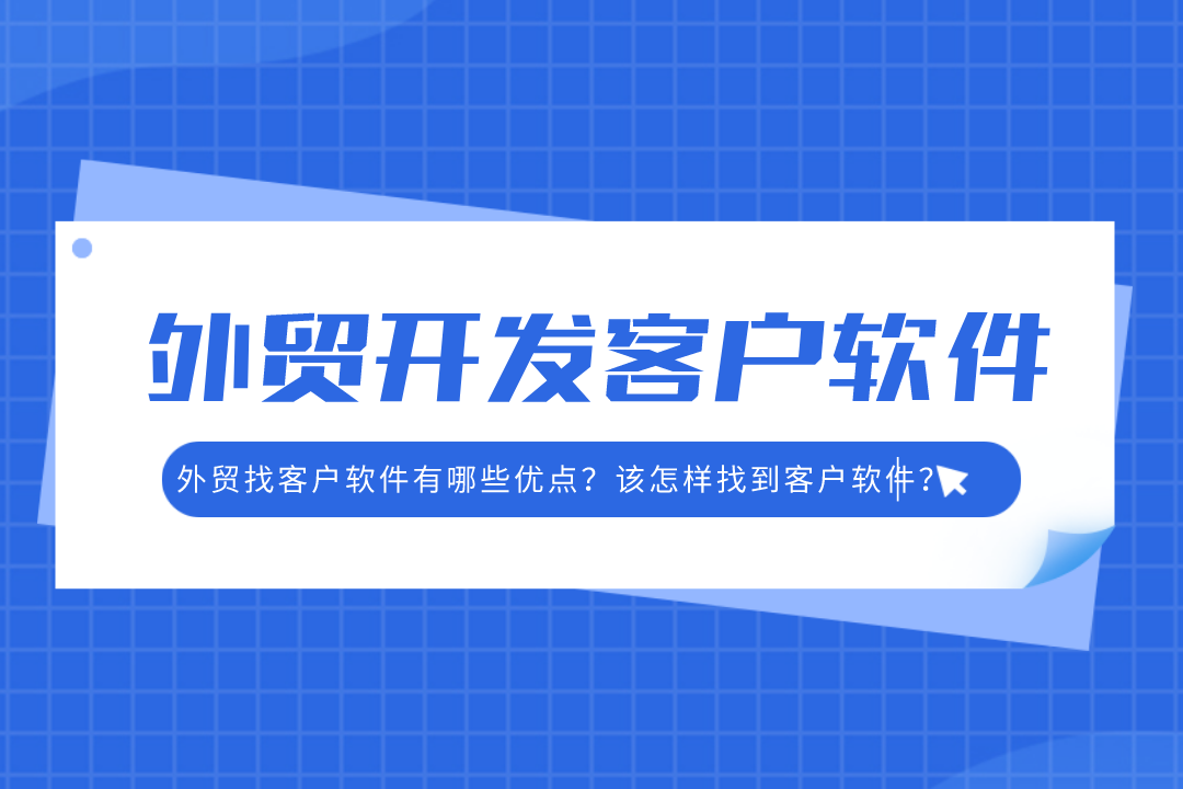 外貿找客戶軟件有哪些優點？