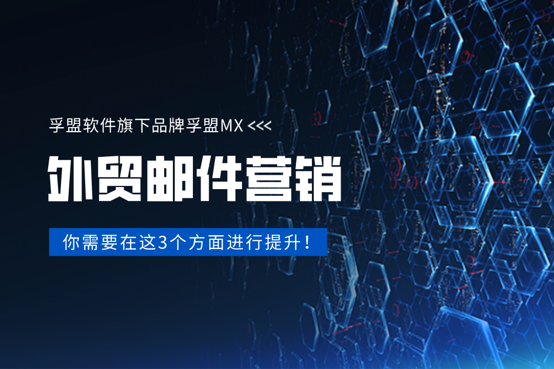 想做好外貿郵件營銷，你需要在這3個方面進行提升！