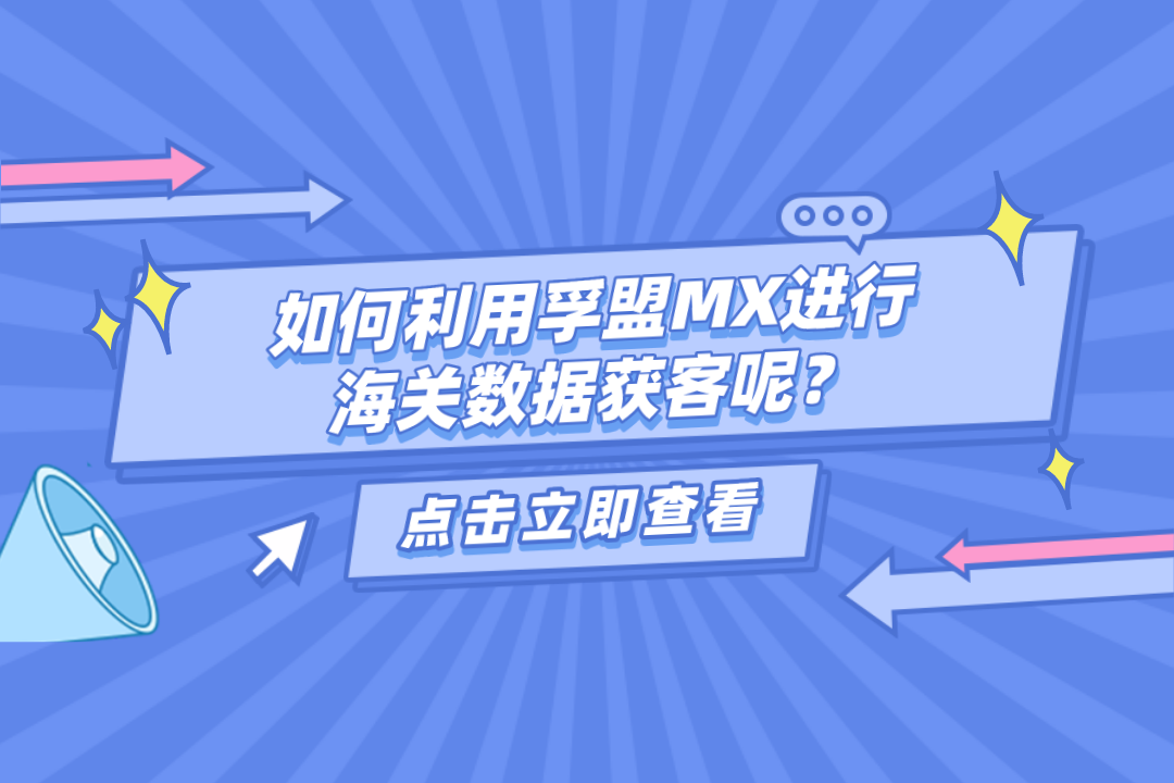 外貿人必須要掌握的海關數據獲客方法！