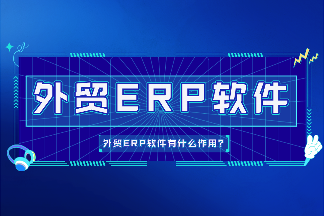 外貿ERP軟件有什么作用？免費ERP軟件有哪些缺點？