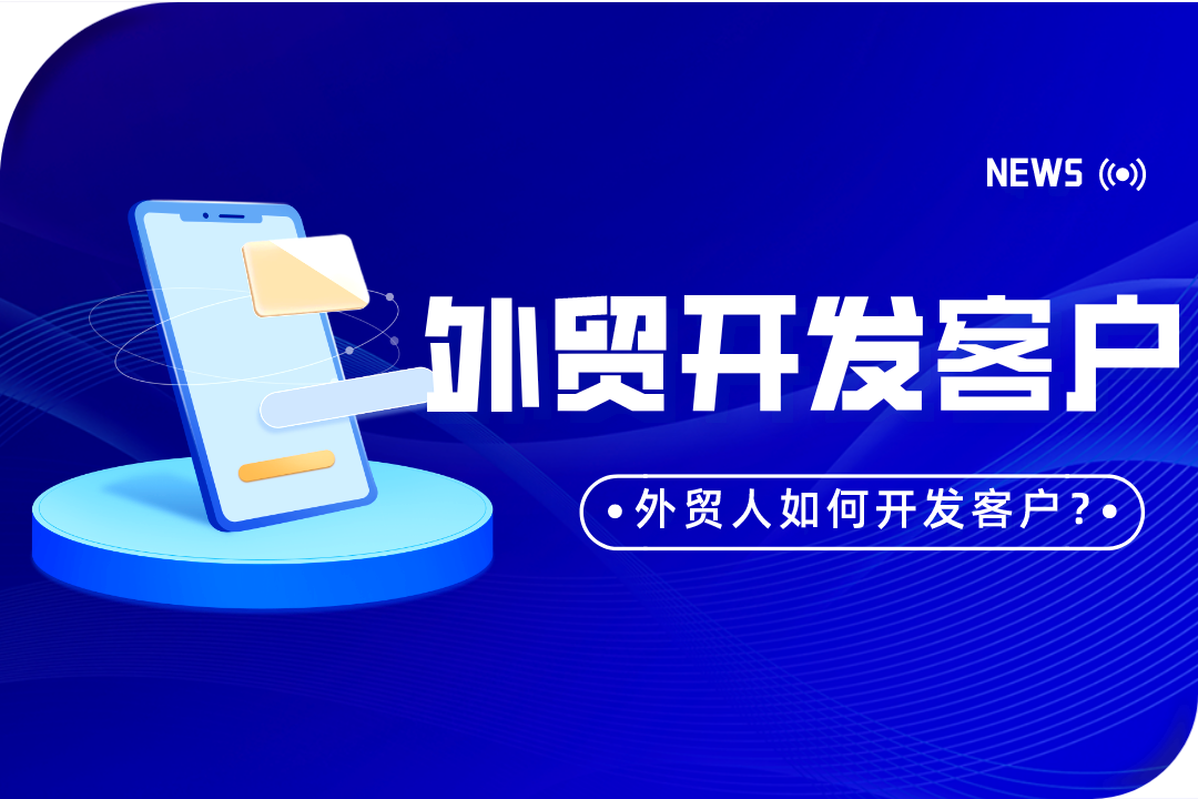外貿公司一般怎么找客戶的