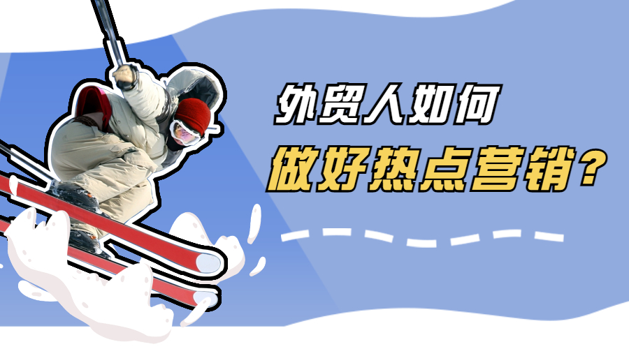 谷愛凌冬奧奪冠、冰墩墩大火，外貿(mào)人如何做好熱點(diǎn)營銷？