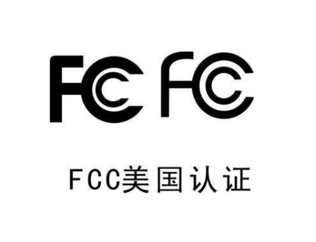 外貿出口中的FCC認證是什么意思？