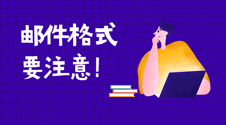 外貿人要注意這12個郵件格式問題，提高郵件回復率！(圖1)