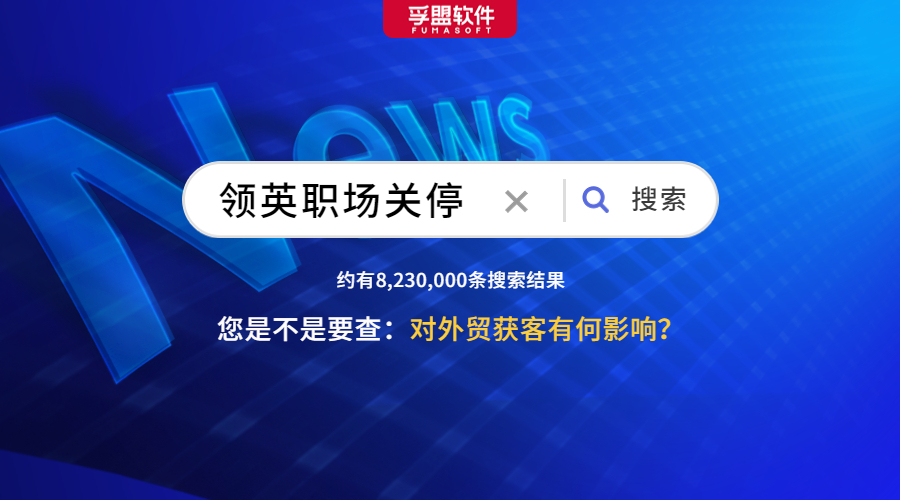 領(lǐng)英宣布退出中國(guó)業(yè)務(wù)，外貿(mào)人慌了