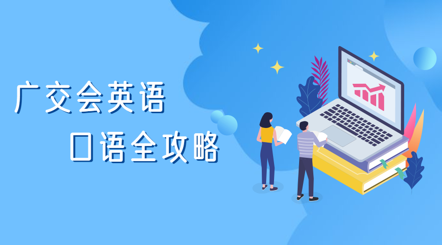 外貿(mào)展會(huì)必備英語(yǔ)口語(yǔ)分享給你，與客戶溝通更順暢