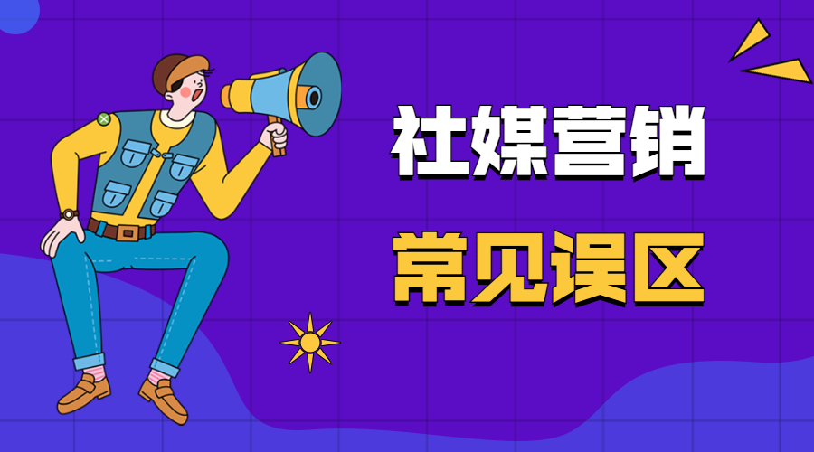 外貿(mào)人想做好社媒營銷，這些誤區(qū)要避免！(圖1)