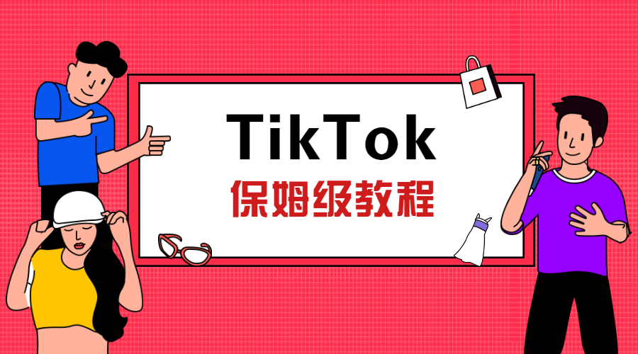 直播預(yù)告 | TikTok保姆級(jí)教程，教你從0到1玩轉(zhuǎn)TikTok！
