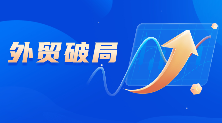 2022年下半年外貿發展趨勢將如何？外貿人又該如何發力？(圖1)