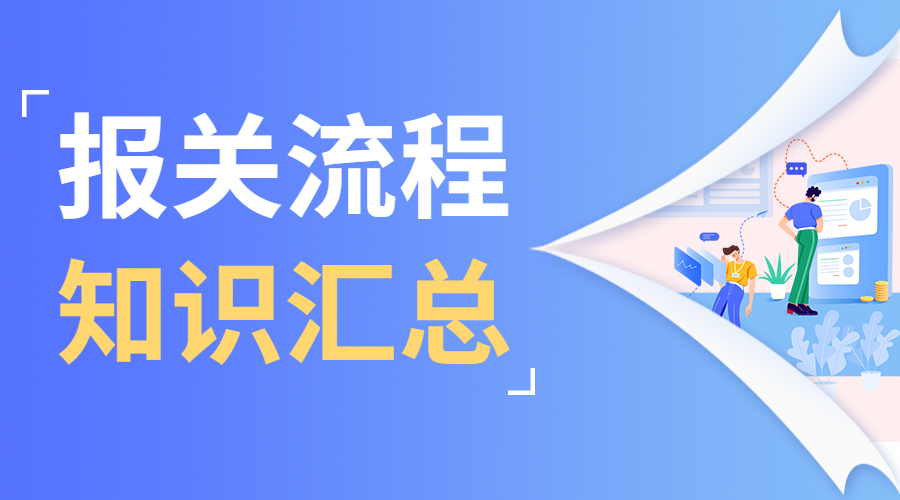 做外貿，怎能不懂報關流程？超全知識匯總！-孚盟軟件