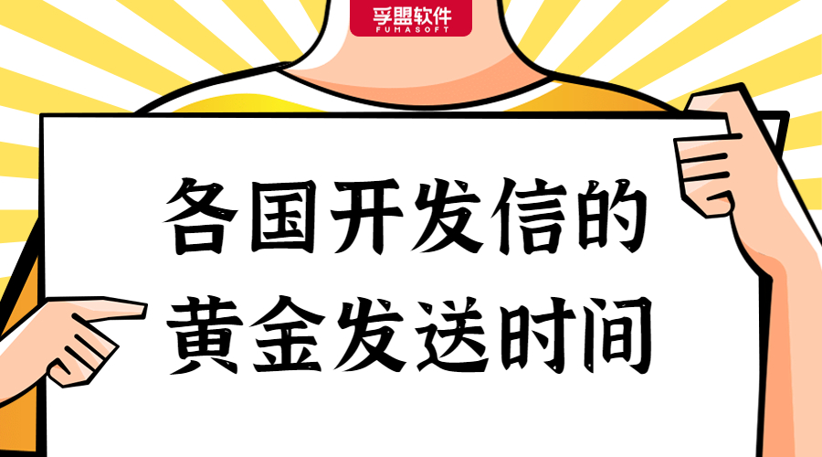 把握好開發信的最佳發送時間，回復率提升80%！