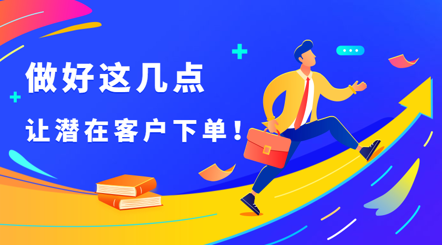 外貿(mào)人注意！做好這幾點，潛在客戶變下單客戶！