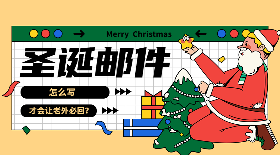 如何發讓老外必回的圣誕節祝福郵件？后附郵件模板！