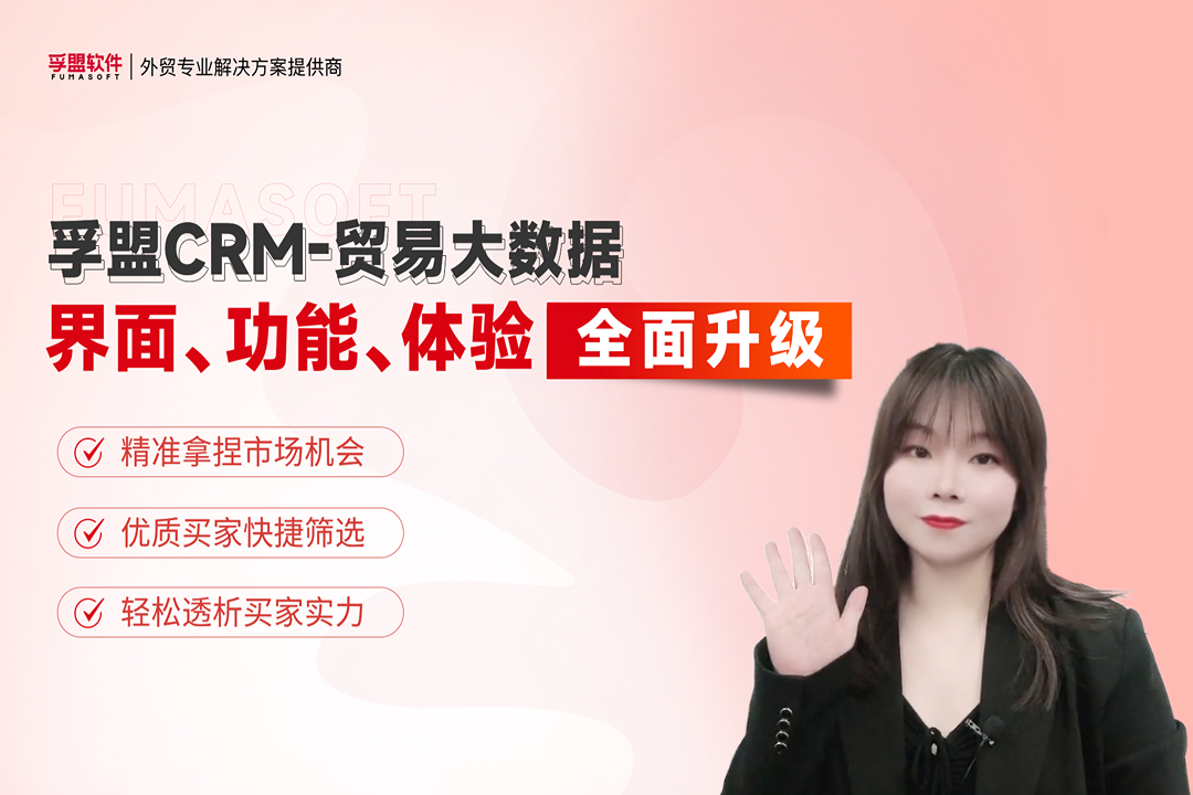 孚盟外貿(mào)CRM-「國(guó)際貿(mào)易大數(shù)據(jù)」界面、功能、體驗(yàn)全面升級(jí)啦！
