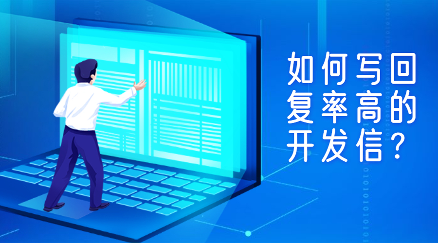 開(kāi)發(fā)信標(biāo)題這么寫(xiě)，讓你的回復(fù)率提升10倍！