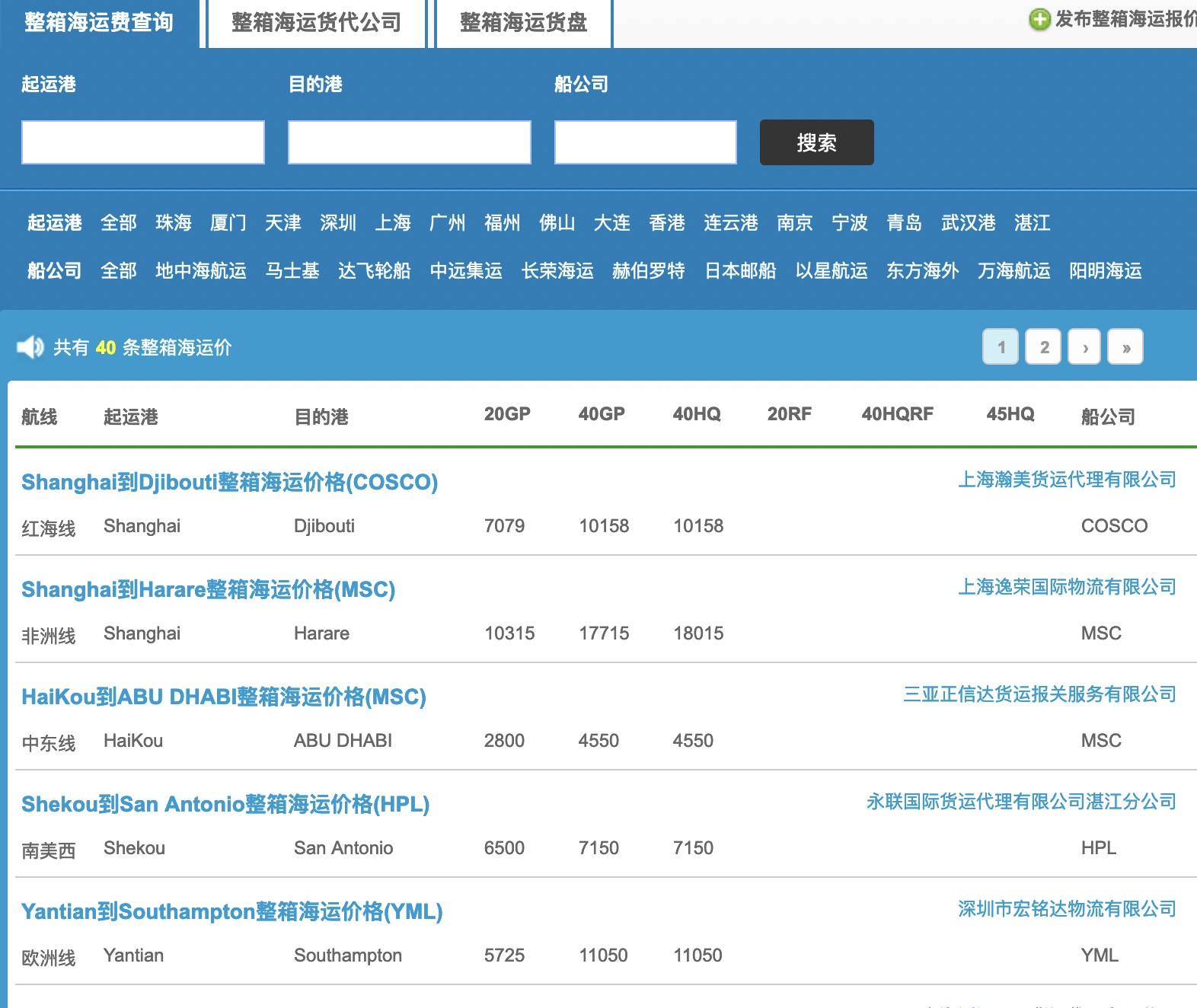 船期/通用運(yùn)費(fèi)/貨代船舶動(dòng)態(tài)信息查詢(圖1)
