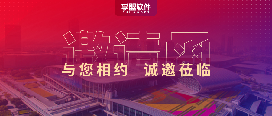 第133屆廣交會，孚盟軟件準備好了豐厚獎品，等你來贏！(圖1)