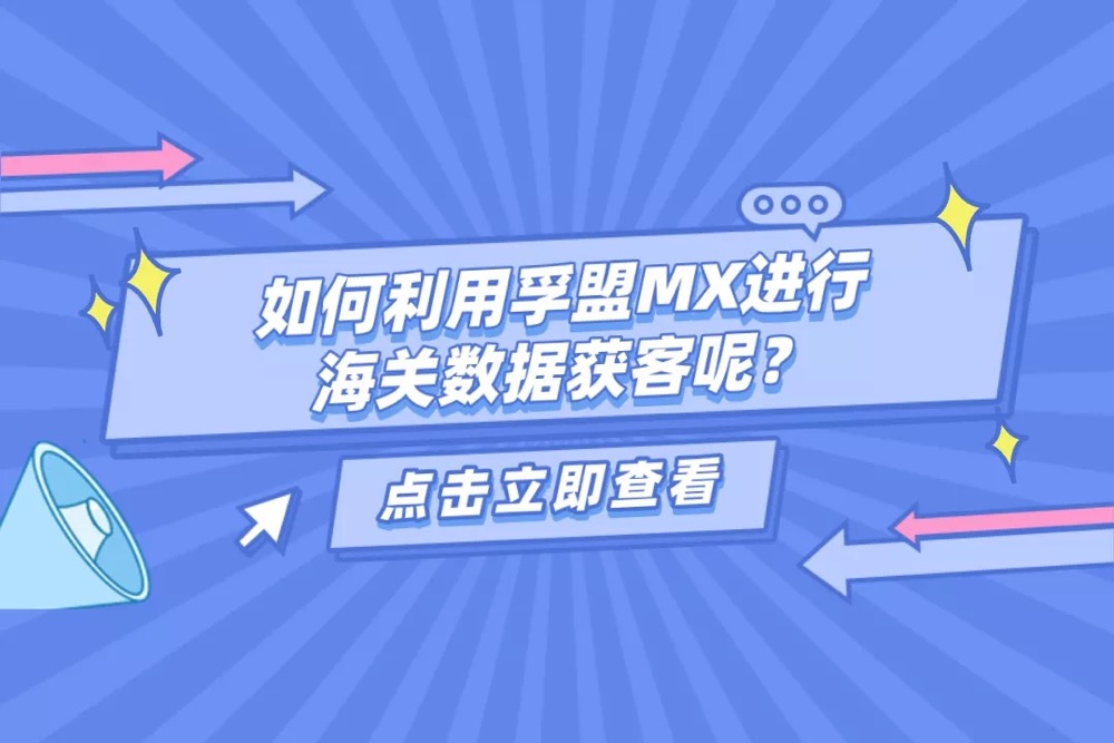 海關數據找客戶方法詳細帶步驟
