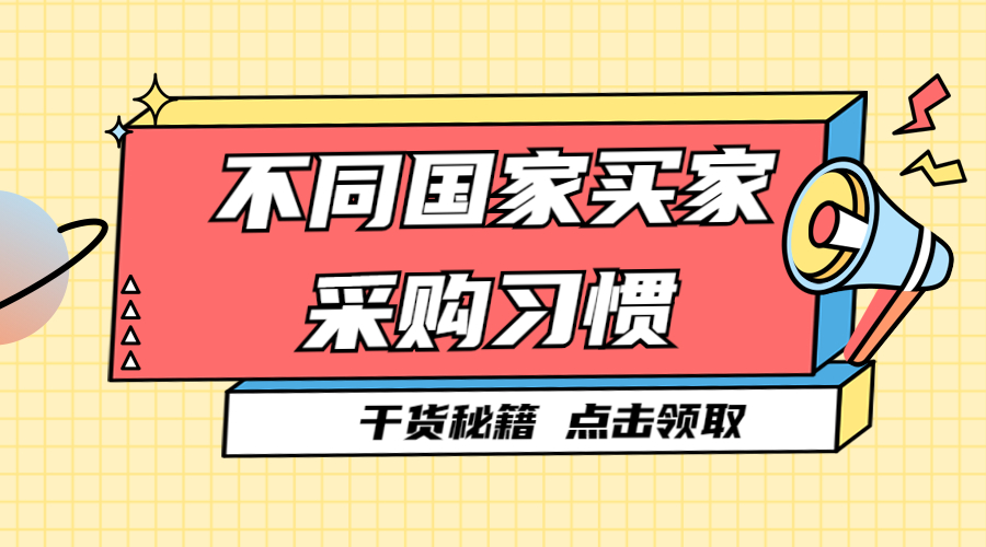 了解不同國家買家的采購習慣，輕松拿下外貿訂單！