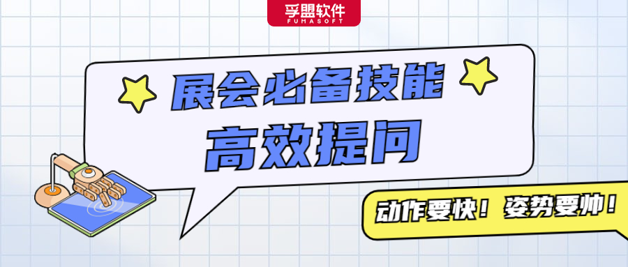 參展必看！展會上采購商會問的問題以及供應商可以問的問題有哪些？