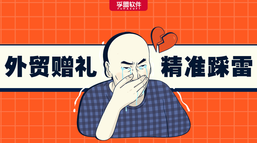 踩雷預(yù)警！這些禮物可萬萬送不得！