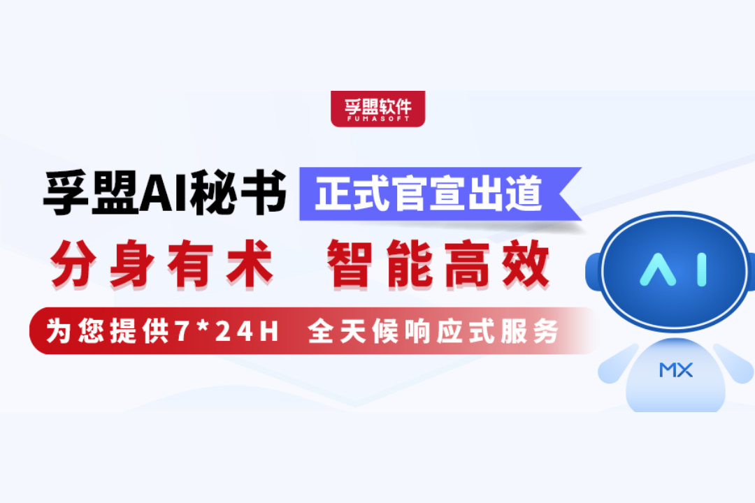號外！孚盟AI秘書正式官宣出道！(圖1)