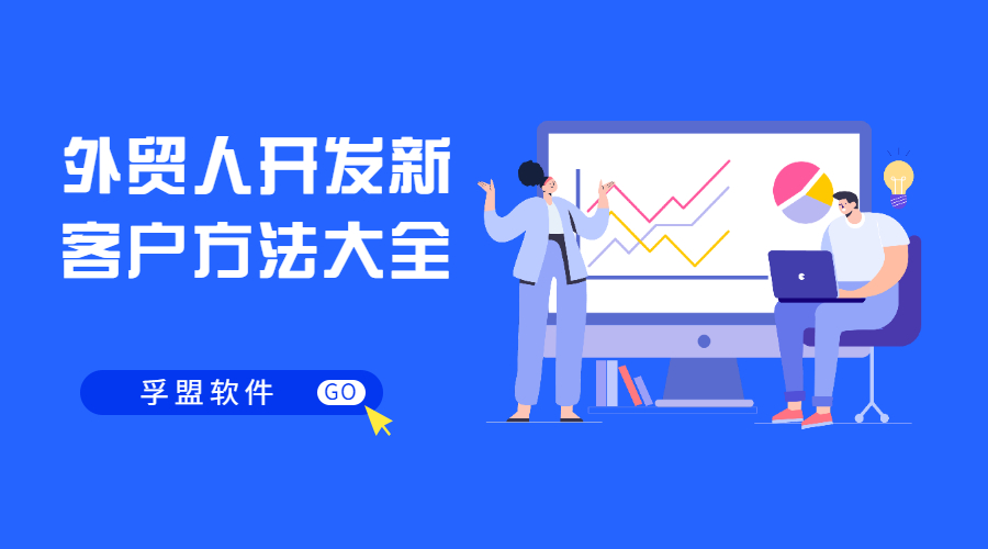 外貿(mào)人必看！開(kāi)發(fā)新客戶方式都在這里了！