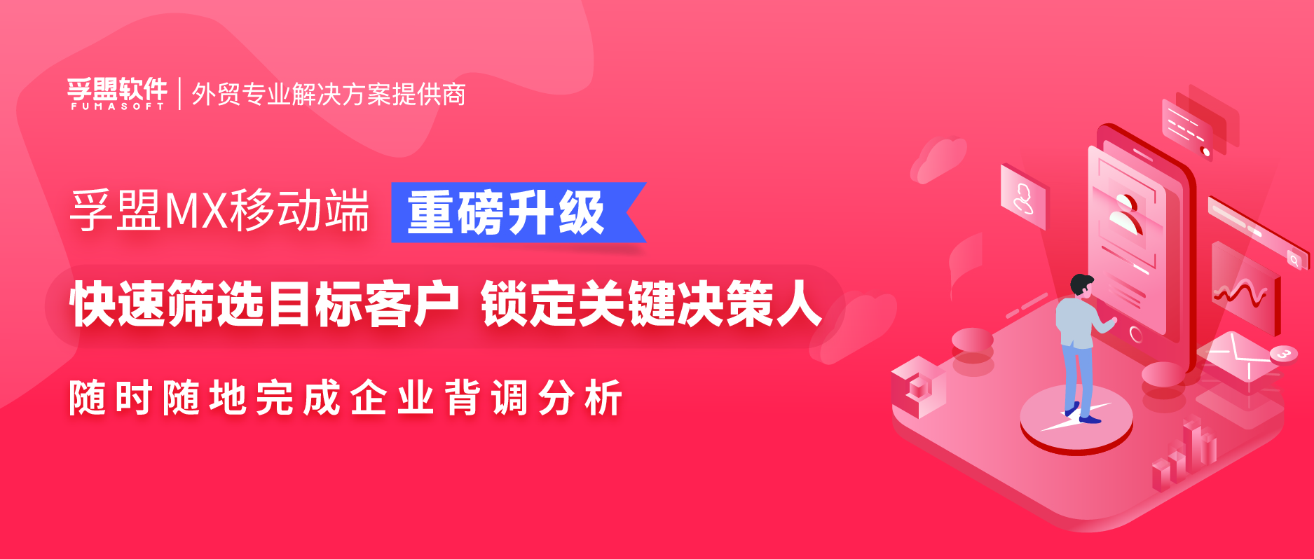 （外貿展會crm）孚盟MX移動端重磅更新，高效助力外貿企業隨時隨地背調目標客戶(圖1)