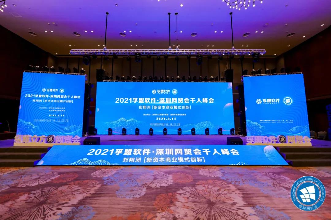外貿盛宴，孚盟軟件冠名的深圳網貿會千人峰會隆重舉行！財經專家鄭翔洲應邀出席