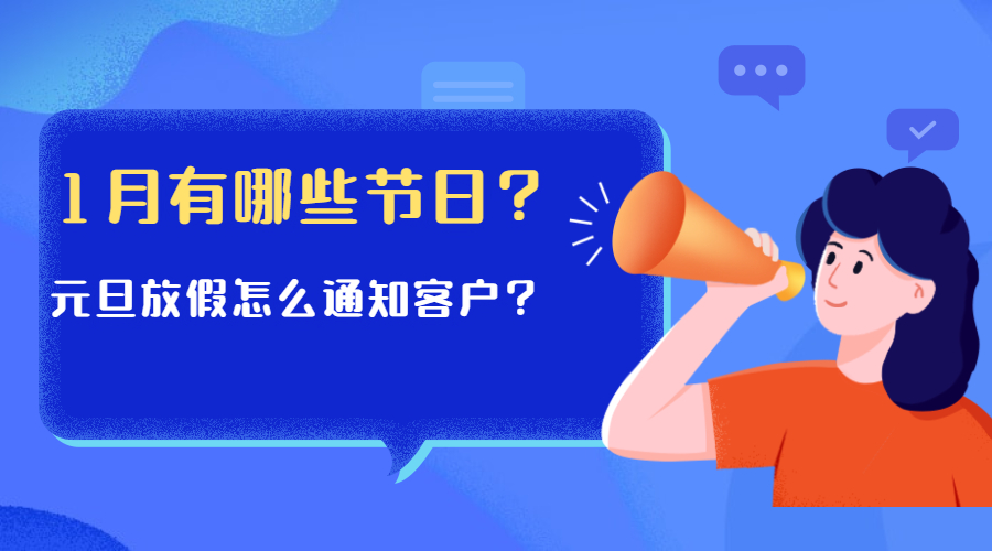 2022年1月海外重要節(jié)慶日歷來了，還有元旦放假郵件模板分享給你！