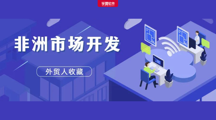外貿人請不要忽視非洲！附2023年非洲外貿市場開發攻略(圖1)