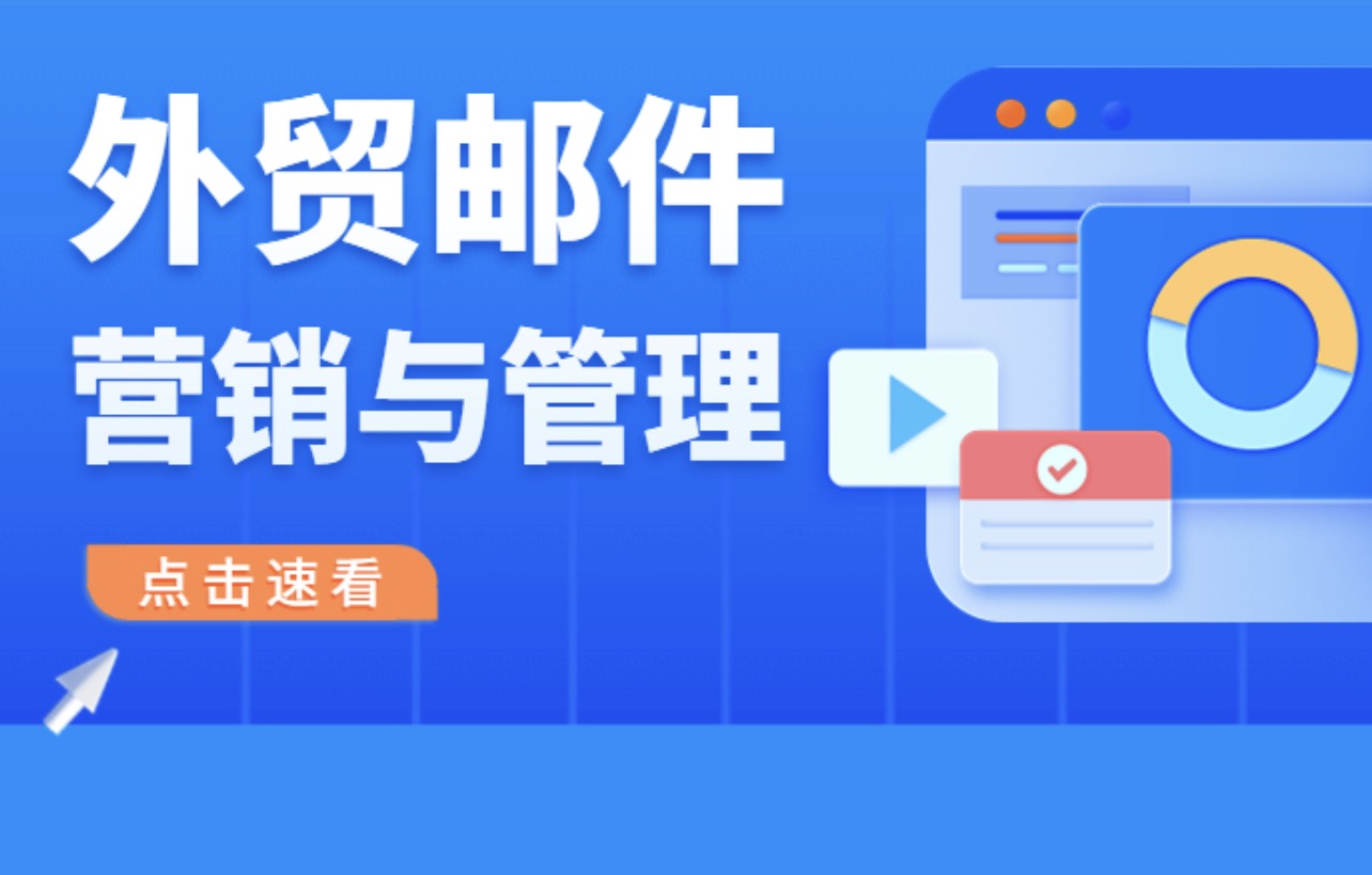 要想做好外貿郵件營銷與管理，教你5個妙招！孚盟