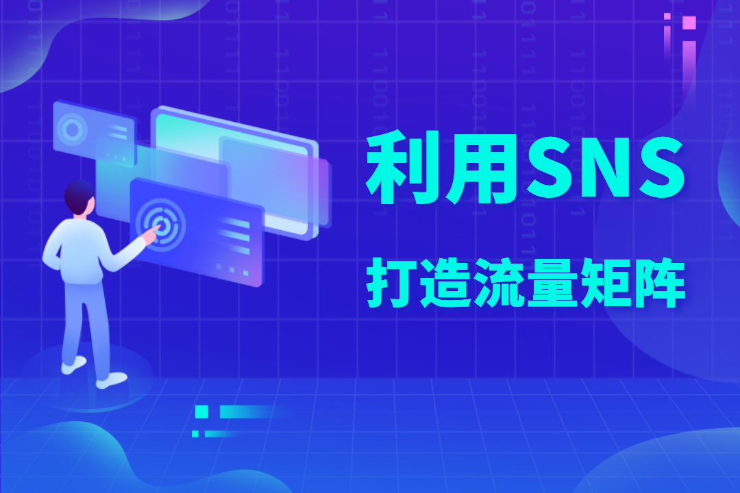 直播預告 | 外貿人如何利用SNS打造企業流量矩陣？