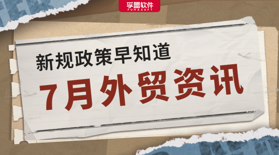 別漏看！多項國內外新規、政策7月實施生效！或將影響你的業務！